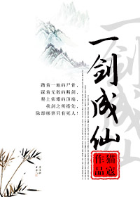 一剑成仙小说免费阅读封面