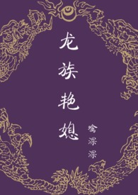 龙族艳媳 (NP、宫斗、禁忌)封面