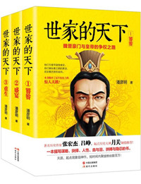 世家的天下：魏晋豪门与皇帝的争权之路小说封面