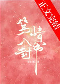 第八封情书小说免费阅读封面