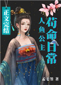 人鱼公主苟命日常 小说免费阅读封面