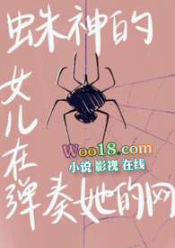 （jojo）蛛神的女儿正在弹奏她的网（nph）小说封面