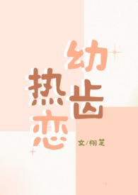 幼齿热恋（1v1青梅竹马）小说封面