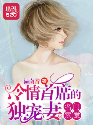 名门索爱：冷情首席的独宠妻小说封面