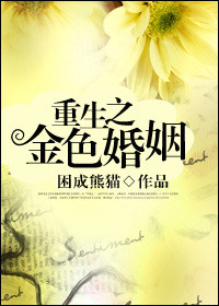 重生之金色婚姻 小说免费阅读封面
