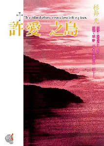 许爱之岛书籍封面